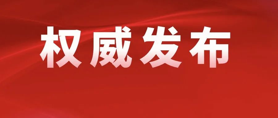 我省开始全面清理！除海口市和中高风险区以外……