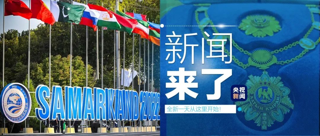 早啊！新闻来了〔2022.09.15〕