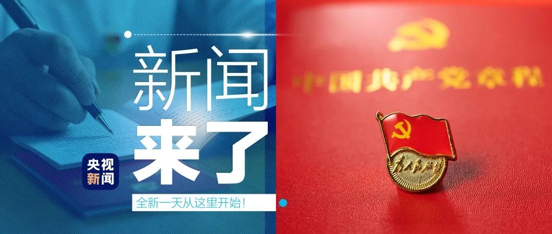 早啊！新闻来了〔2022.10.27〕