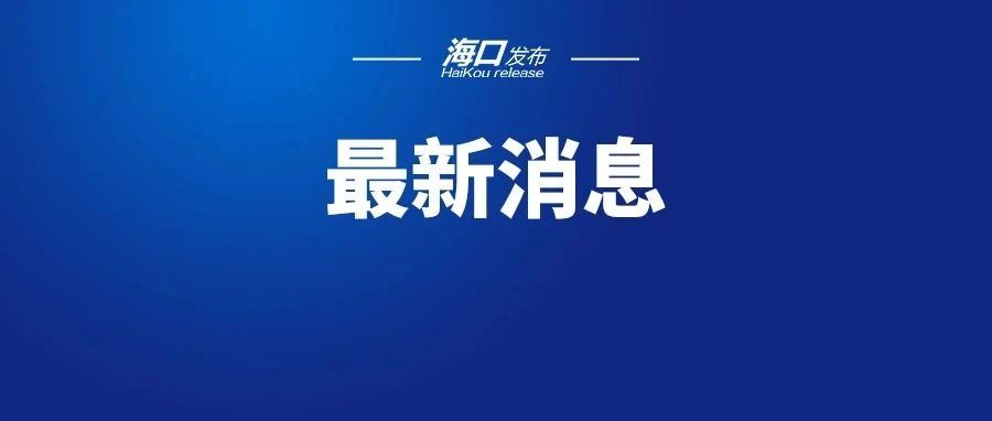 最新发布！海南不再开展落地检、除特殊场所外不再查核酸和健康码