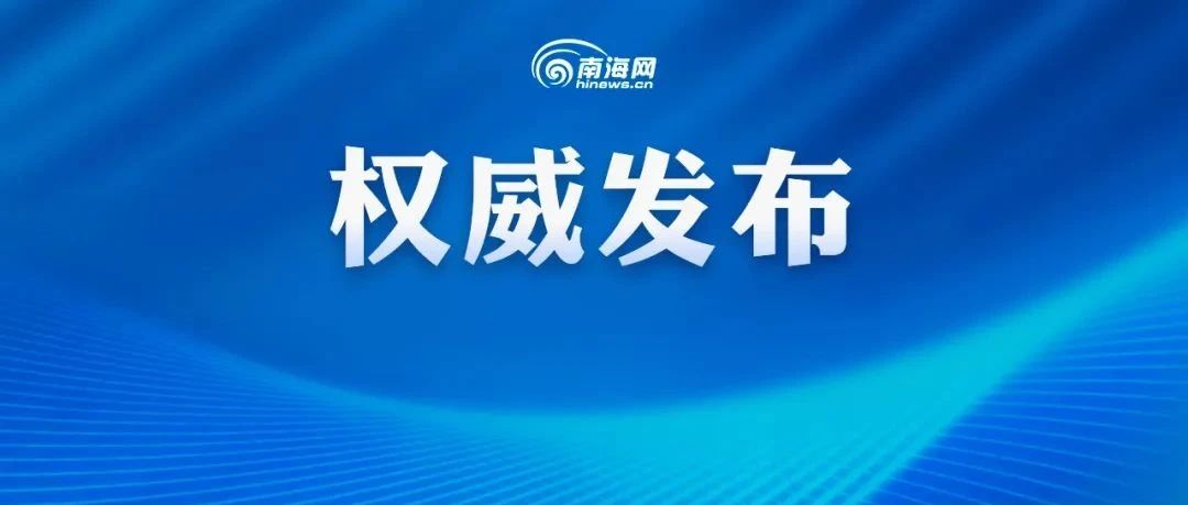 海口公布全市132家发热门诊（诊室）名单