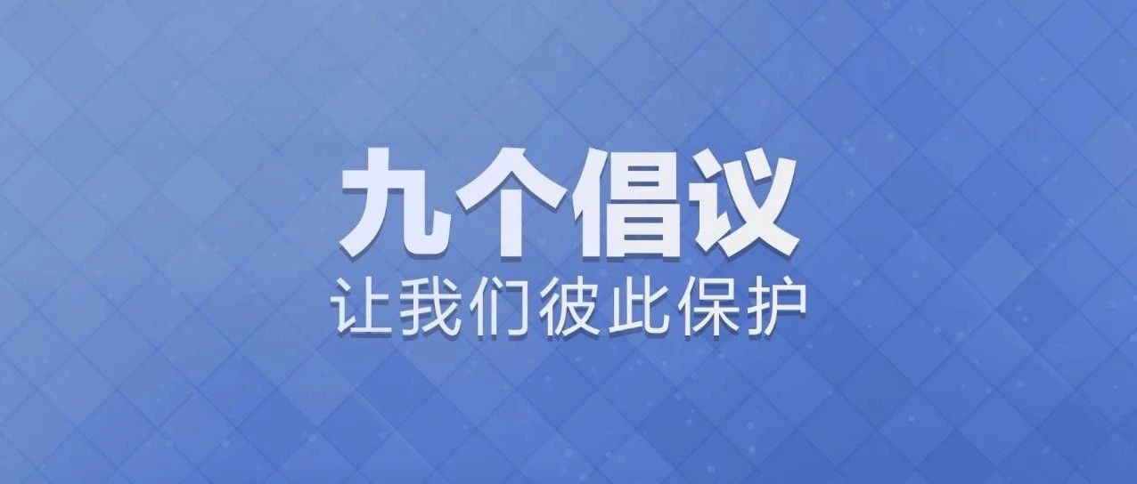 这九个倡议，需要每一个你的努力！