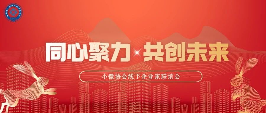 探索合作之路，海南省小微企业协会携手您共创未来