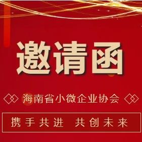 邀请函 | 诚邀您积极参与“企业家开慧工程”