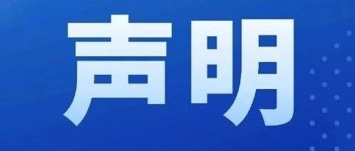 海南省小微企业代理商协会关于规范协会对外合作行为的郑重声明