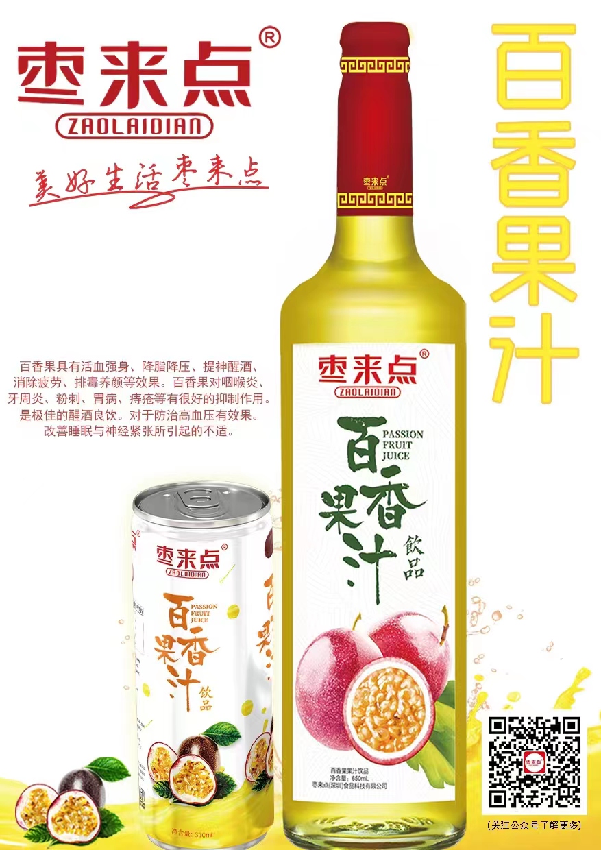枣来点百香果汁