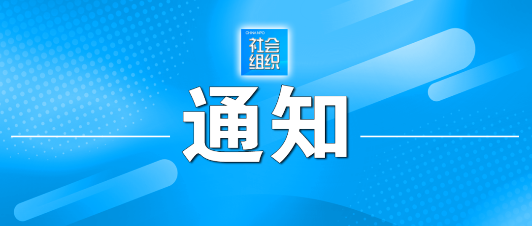 民政部 中央文明办关于推动社区社会组织广泛参与新时代文明实践活动的通知