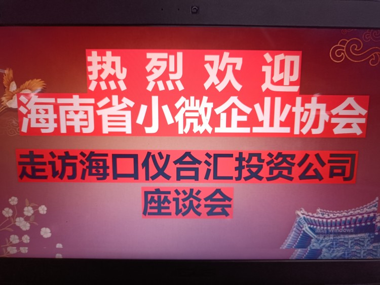 海南省小微企业协会走访会员企业——海南仪合汇投资管理公司