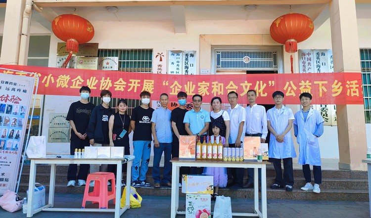海南省小微企业协会开展“企业家和合文化”公益下乡活动