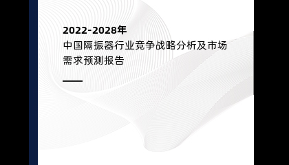 中国隔振器行业竞争战略分析