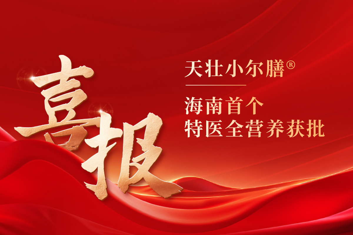 五年铸剑终成锋！天壮小尔膳获海南特医全营养首证