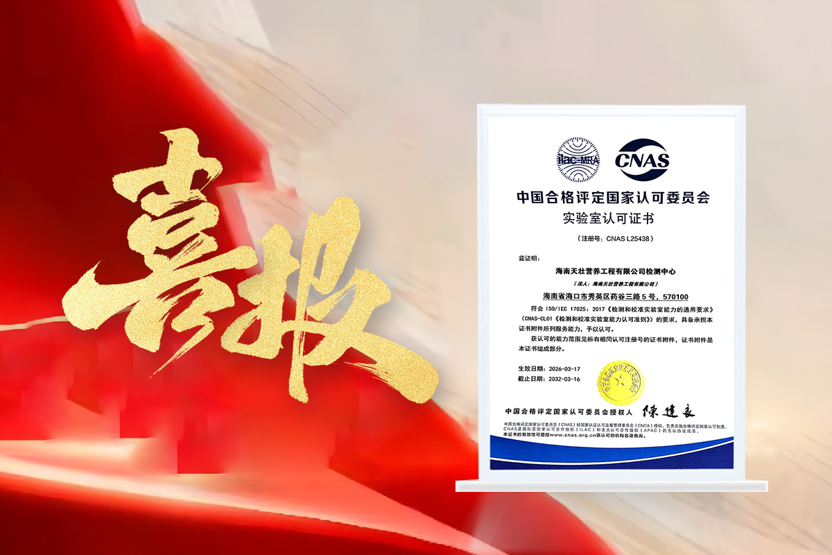 从零到一，海南天壮营养荣获CNAS实验室认可！看我们如何&ldquo;炼&rdquo;就国家级检测实力