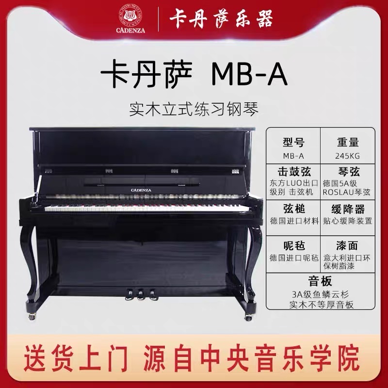 卡丹萨MB-A立式钢琴