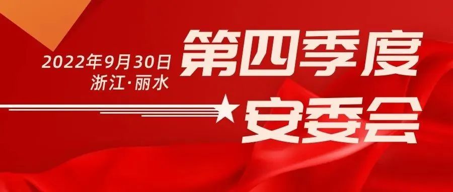 【公司新闻】浙江分公司召开2022年第四季度安委会全体（视频）会议