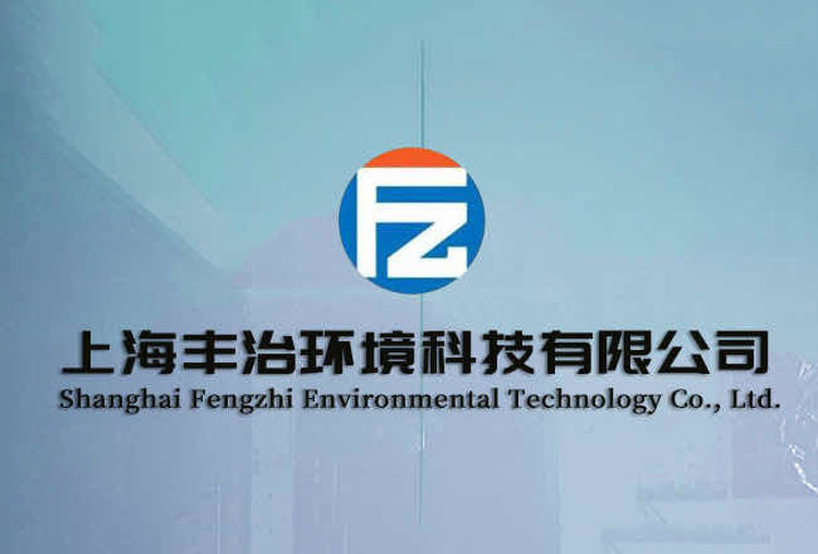 上海丰治环境科技有限公司
