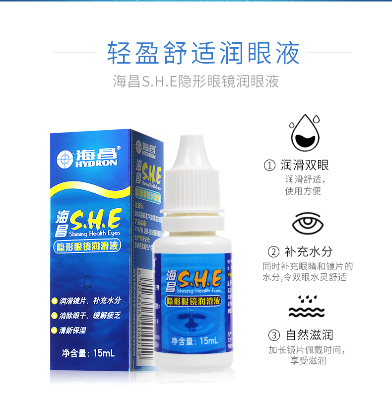 海昌SHE隐形眼镜润滑液15ml 美瞳润眼液药小瓶装 舒适润滑