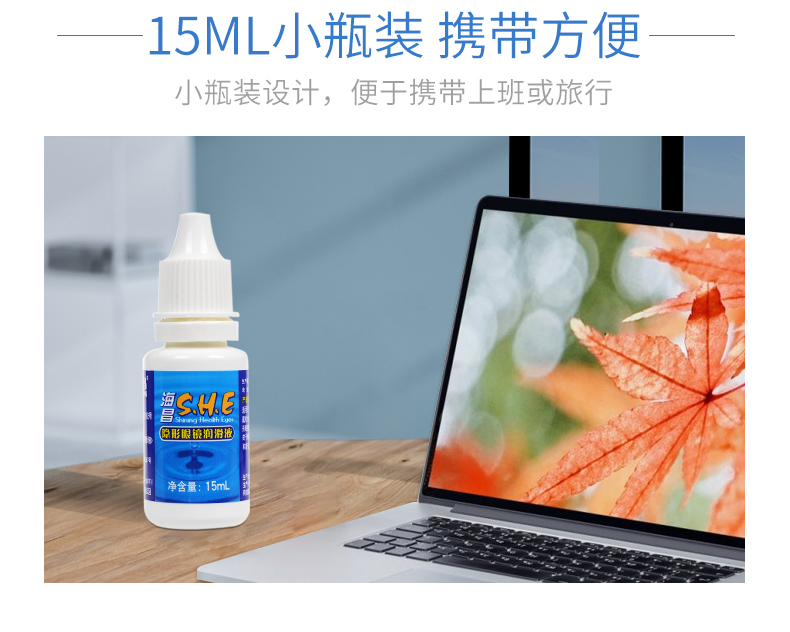 海昌SHE隐形眼镜润滑液15ml 美瞳润眼液药小瓶装 舒适润滑