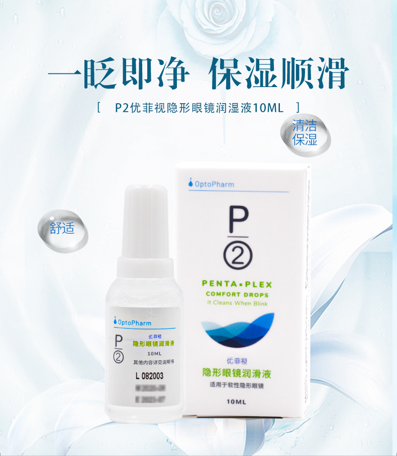 P2优菲视10ml隐形近视眼镜润滑液美瞳润眼液滴眼液小瓶便携装