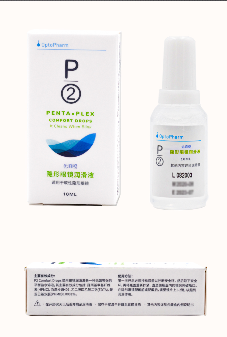 P2优菲视10ml隐形近视眼镜润滑液美瞳润眼液滴眼液小瓶便携装