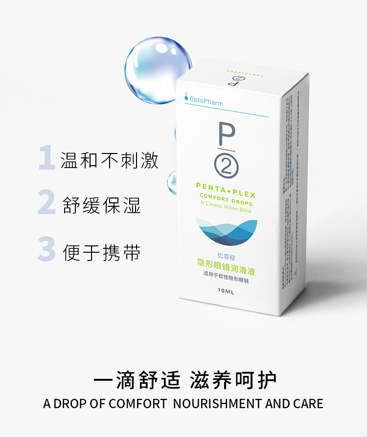 P2优菲视10ml隐形近视眼镜润滑液美瞳润眼液滴眼液小瓶便携装