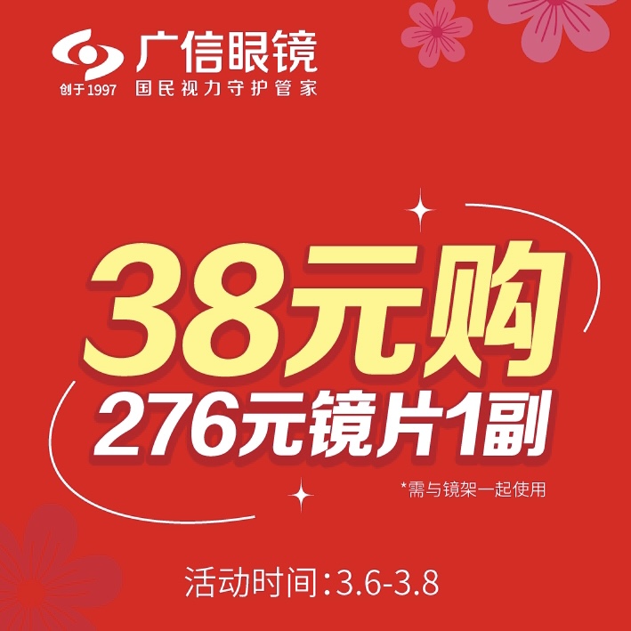 38元抢276元镜片一副（增城区）