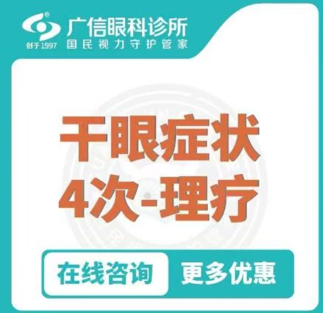 蓬江广信眼科干眼治疗 4 次
