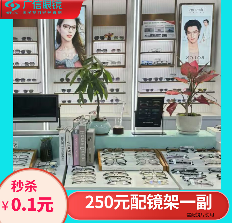 0.1元抵250元镜架券