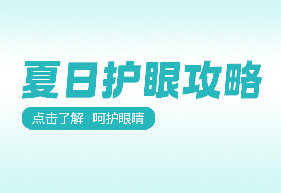 夏季如何保护眼睛？超全攻略来了