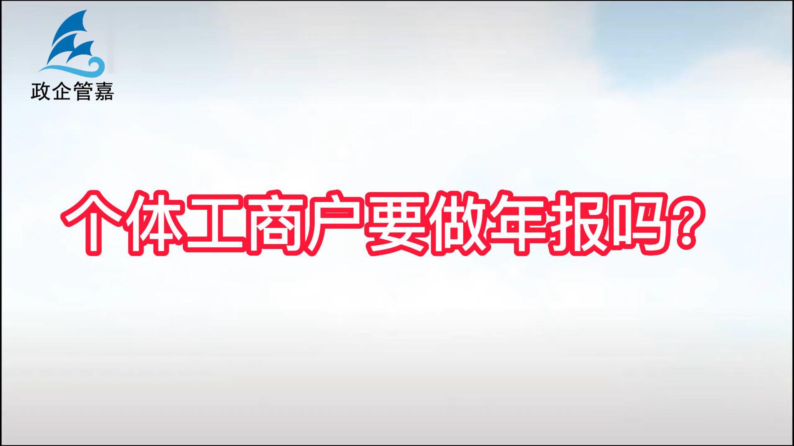 个体工商户要做年报吗？