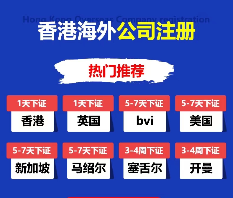 海外公司注册