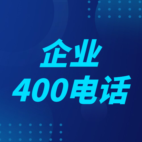 企业400电话