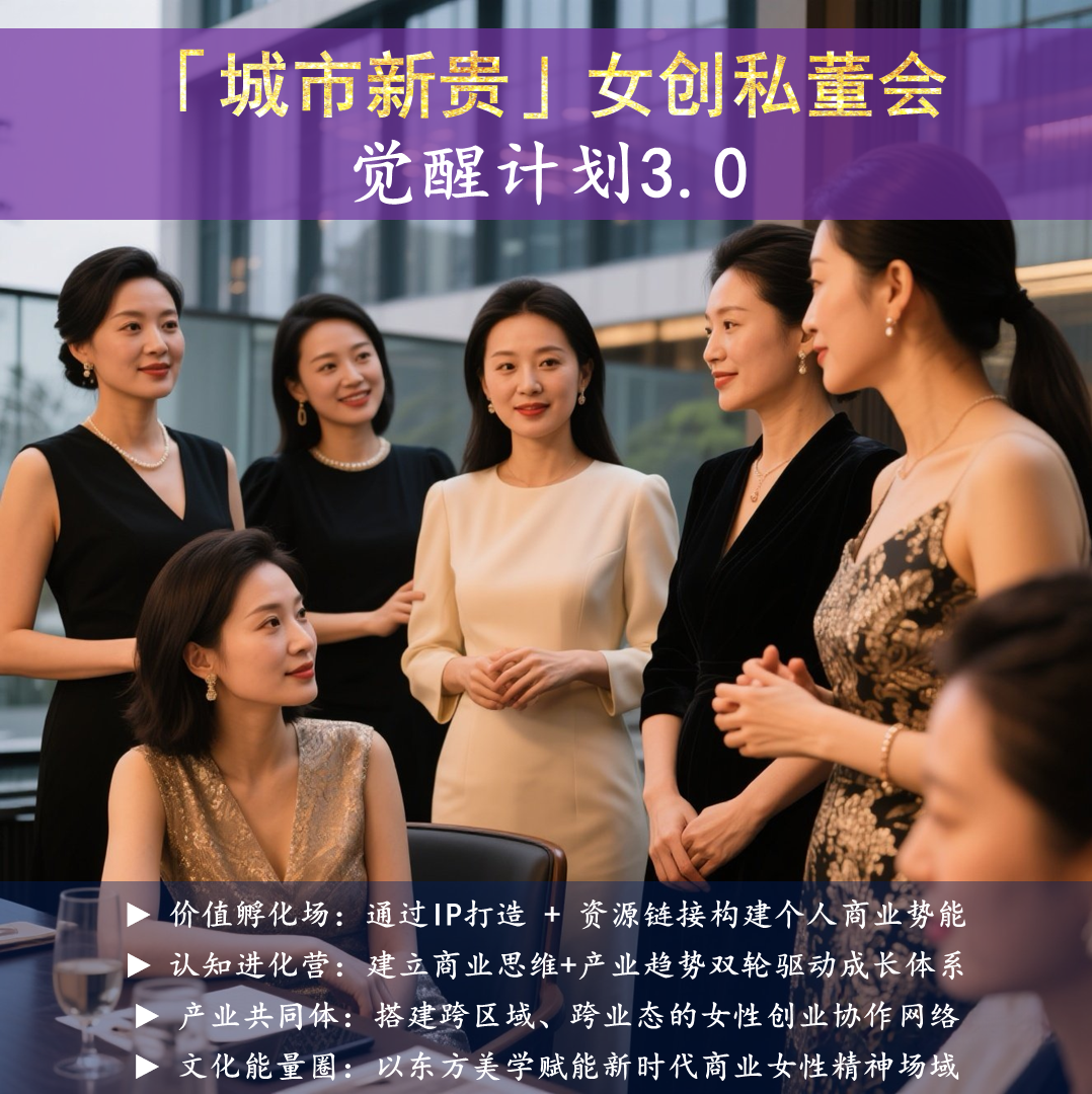 城市新贵女创私董会