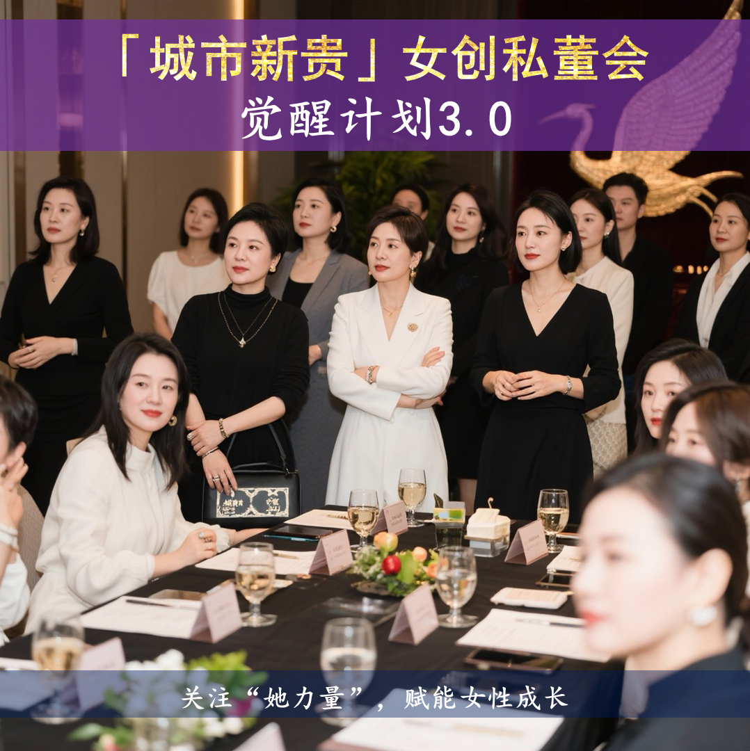 城市新贵女创私董会