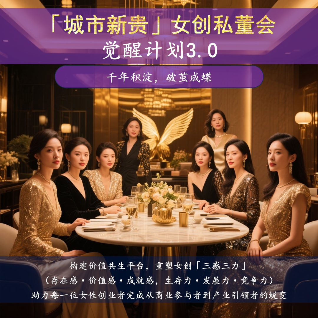 城市新贵女创私董会