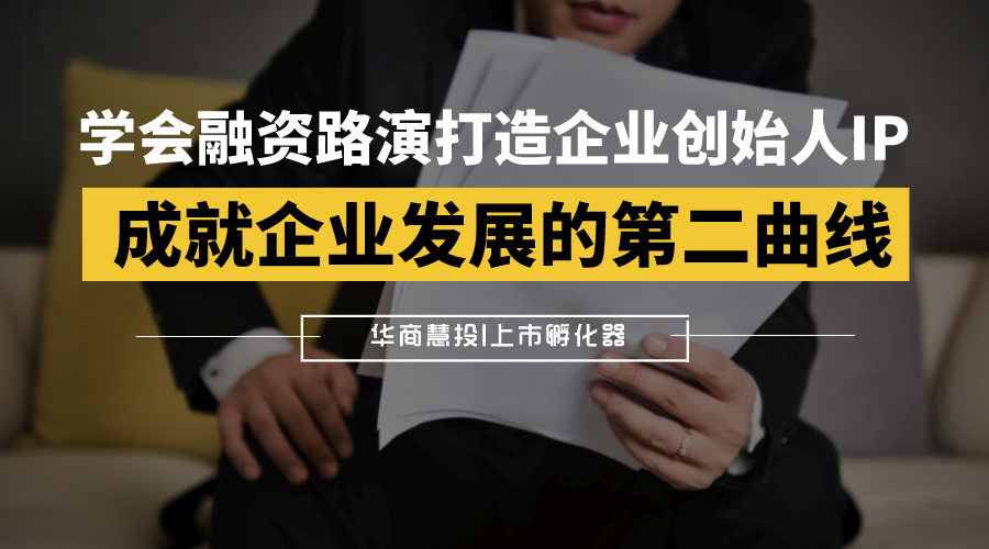 “融资路演：企业发展的一把利刃！”，学会融资路演打造企业创始人IP，成就企业发展的第二曲线；