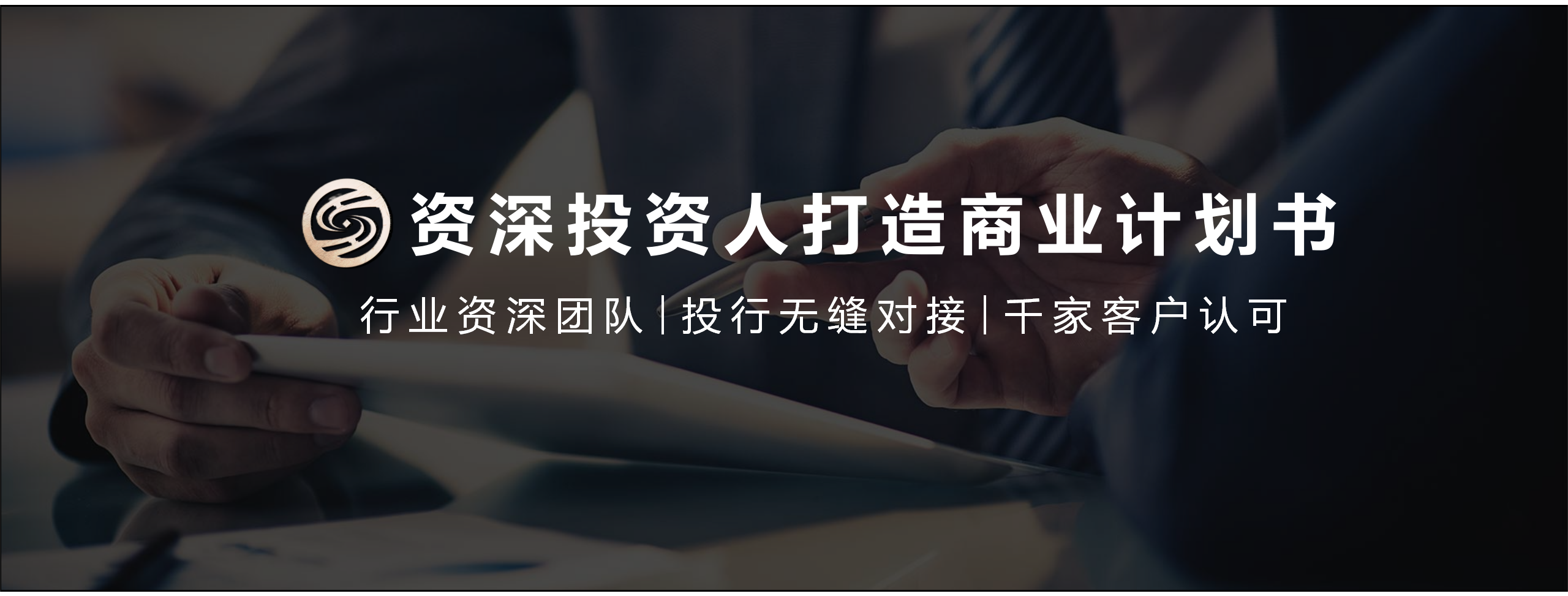 专业定制商业计划书