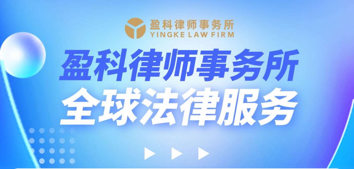 盈科律师事务所 来自中国的"全球化"法律服务机构