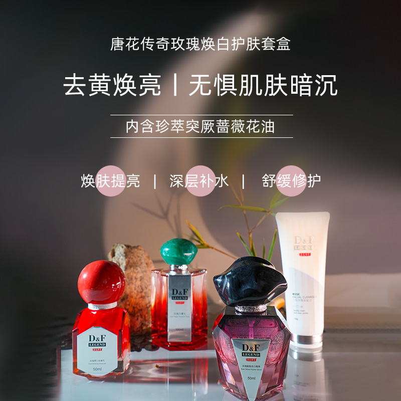 唐花传奇玫瑰焕白护肤套盒
