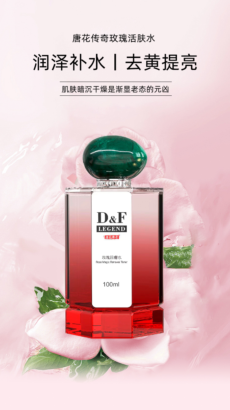 唐花传奇玫瑰活肤水