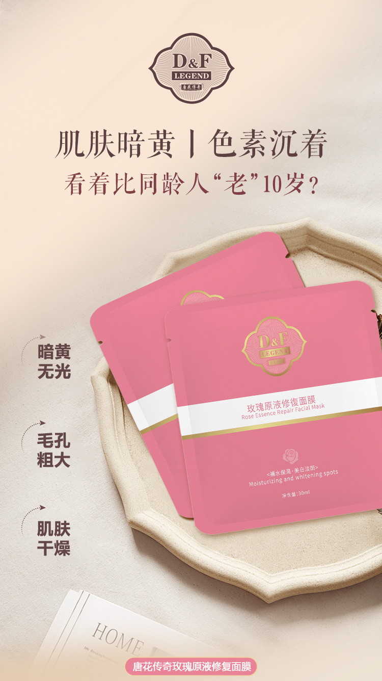 唐花传奇玫瑰原液修复面膜