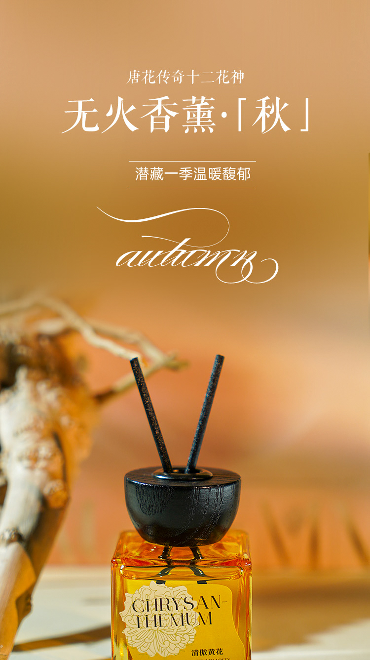 唐花传奇十二花神无火香薰-秋