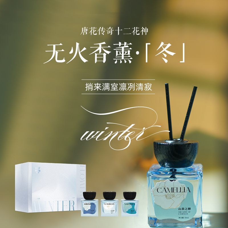 唐花传奇十二花神无火香薰-冬
