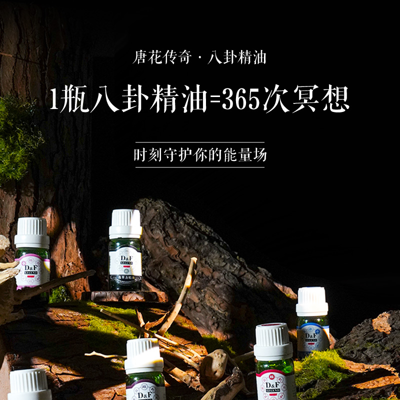 八卦精油（套装）