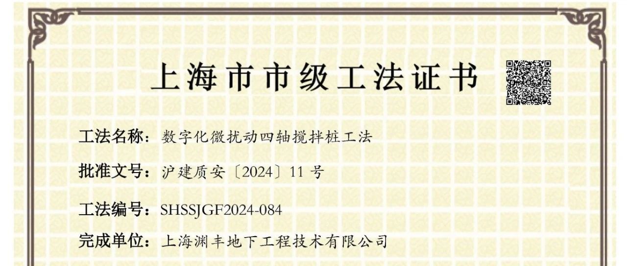 公司数字化微扰动搅拌（DMP 工法）荣获上海市工法
