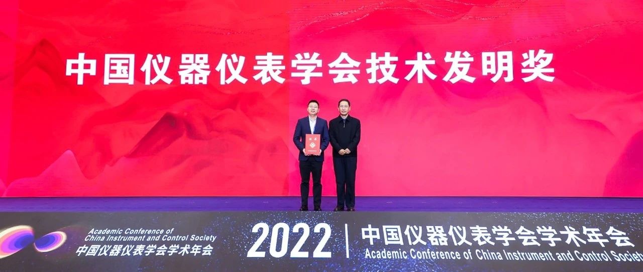 华仪宁创荣获2022年度中国仪器仪表学会技术发明奖一等奖