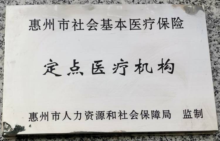 刘闰莲中医诊所获得惠州市社会基本医疗保险定点医疗机构