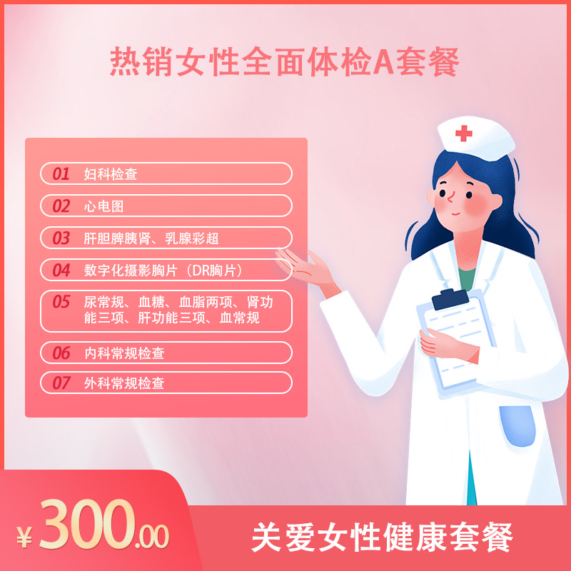 东区医院体检套餐A