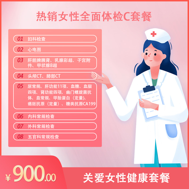 东区医院体检套餐C