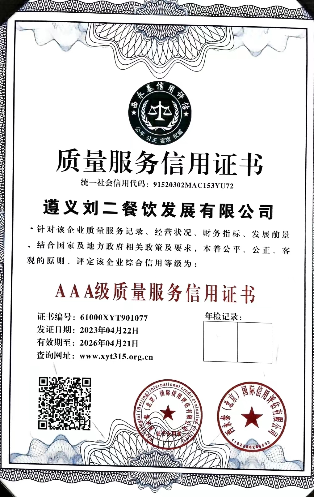 祝贺：遵义刘二餐饮发展有限公司通过AAA认证