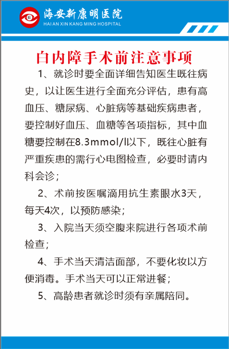 白内障术前、术中、术后注意事项